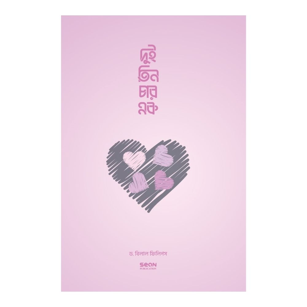 দুই তিন চার এক (ইসলামে বহুবিবাহ) (পেপারব্যাক)