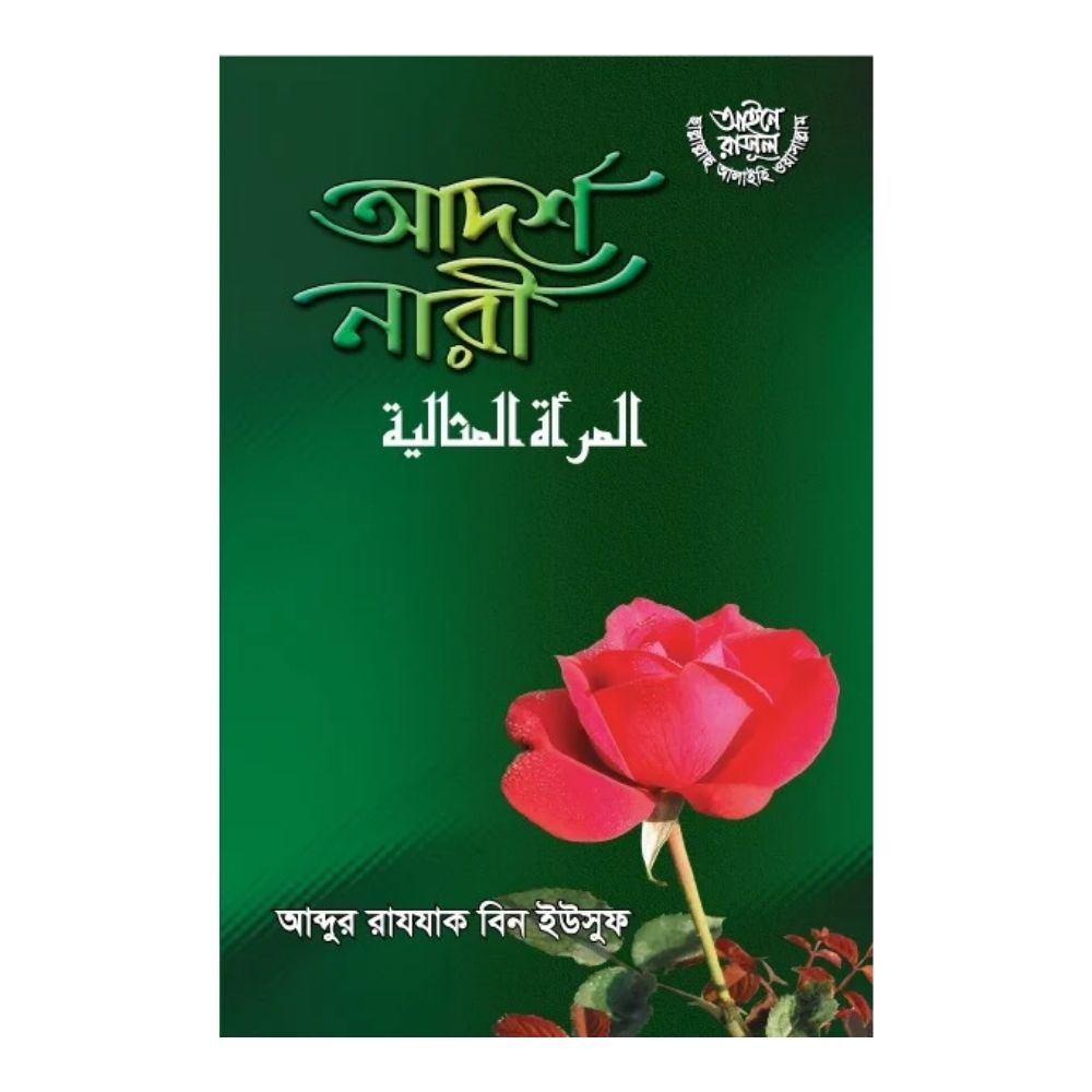 আদর্শ নারী (পেপারব্যাক)