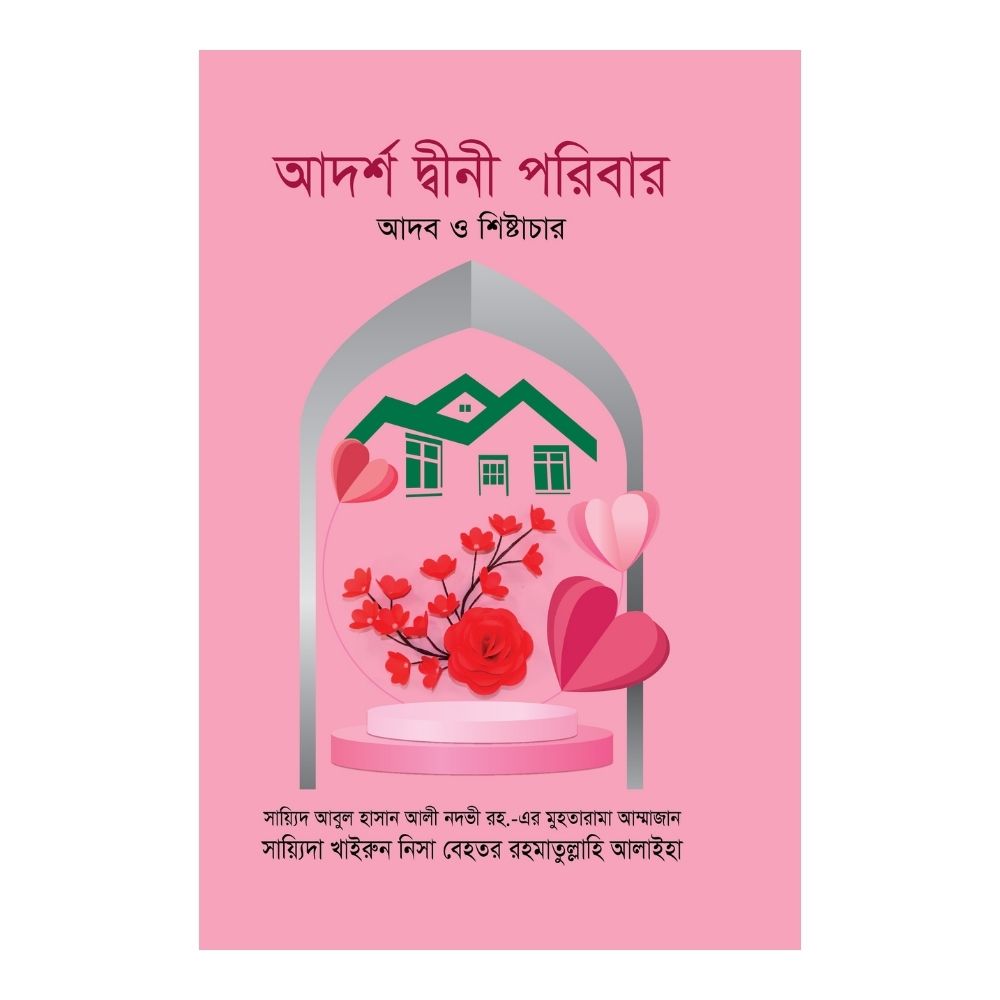 আদর্শ দ্বীনী পরিবার : আদব ও শিষ্টাচার (হার্ডকভার)