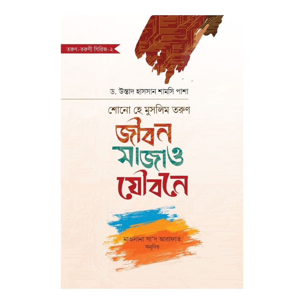 শোনো হে মুসলিম তরুণ : জীবন সাজাও যৌবনে (হার্ডকভার)