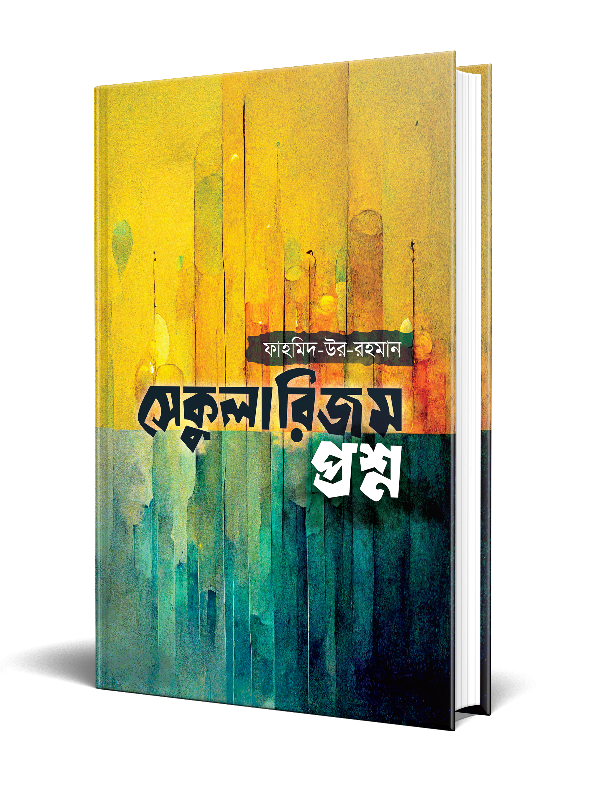 সেকুলারিজম প্রশ্ন (হার্ডকভার)