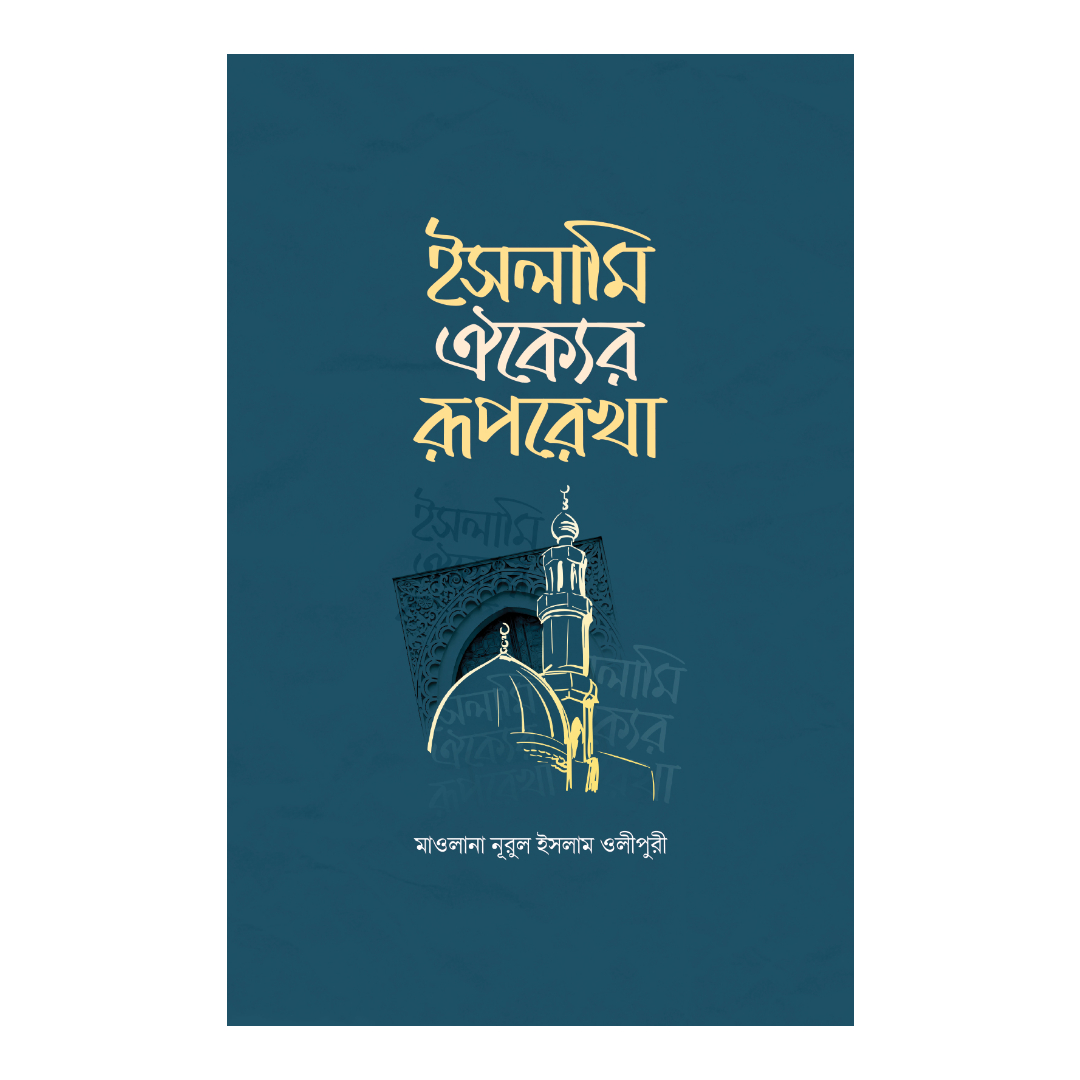 ইসলামি ঐক্যের রূপরেখা (হার্ডকভার)