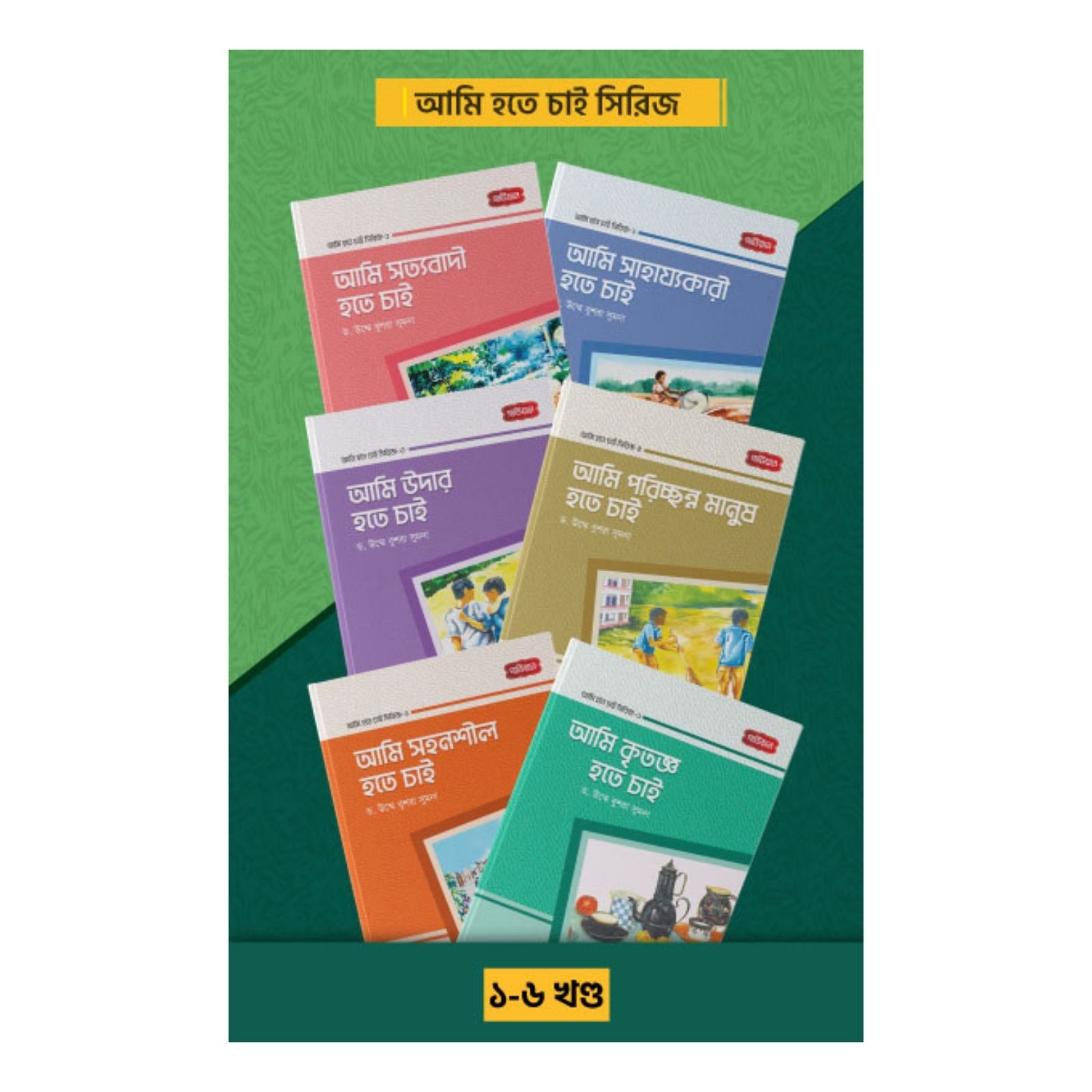 আমি হতে চাই সিরিজ (পেপারব্যাক)