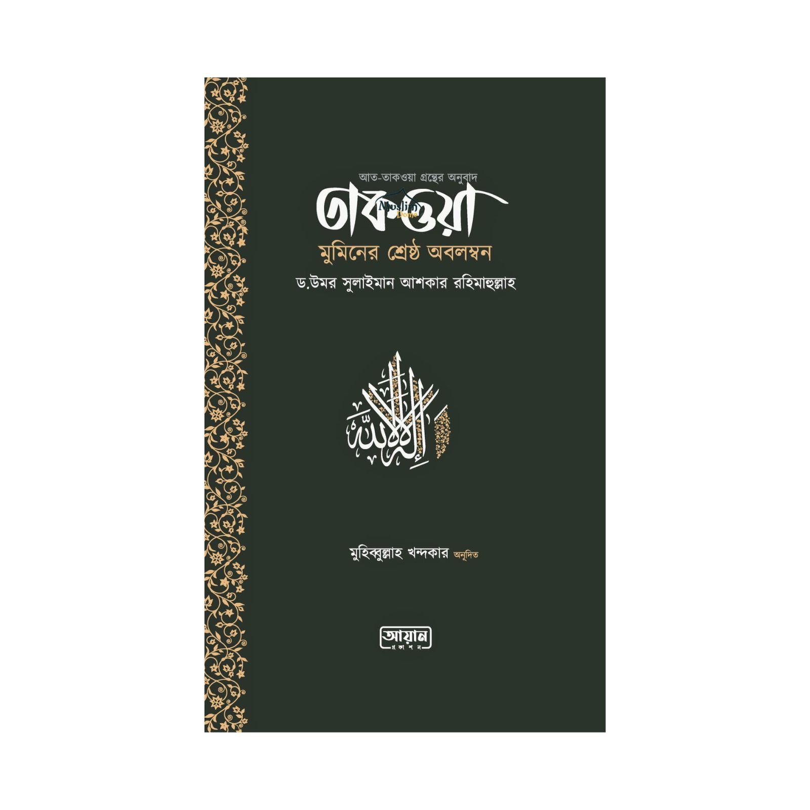 তাকওয়া মুমিনের শ্রেষ্ঠ অবলম্বন (পেপারব্যাক)