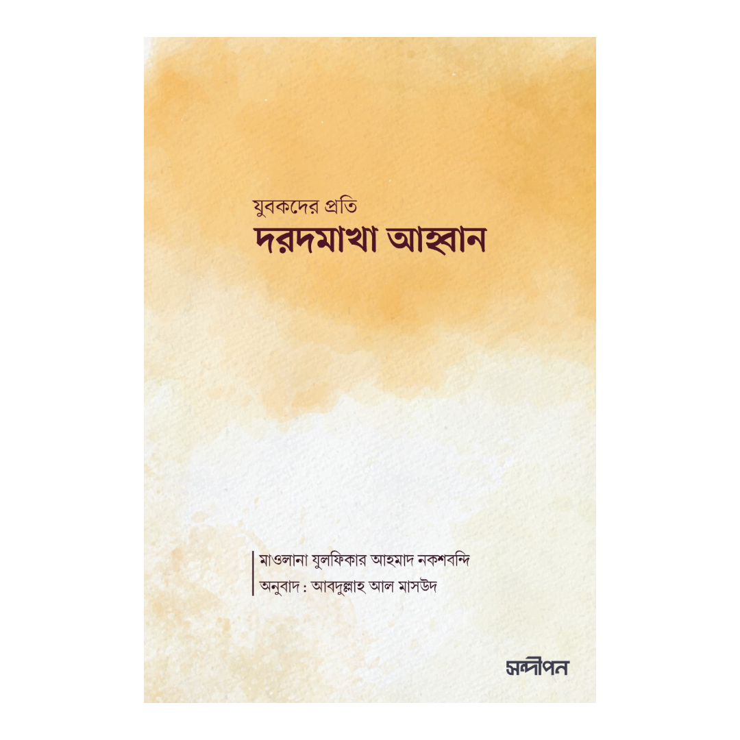 যুবকদের প্রতি দরদমাখা আহ্বান