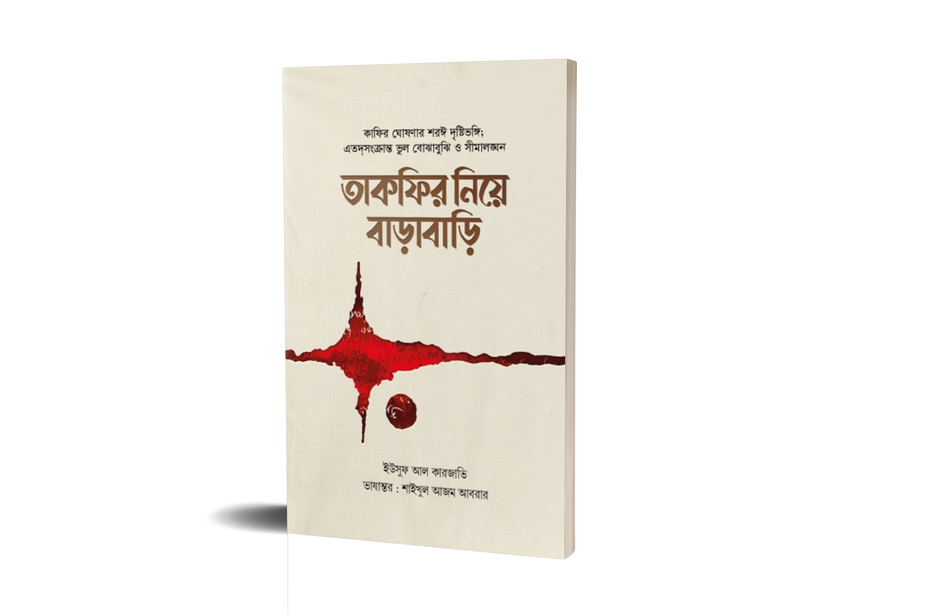 তাকফির নিয়ে বাড়াবাড়ি (পেপারব্যাক)