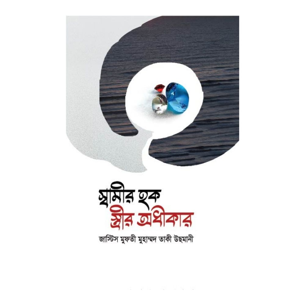 স্বামীর হক স্ত্রীর অধীকার (হার্ডকভার)