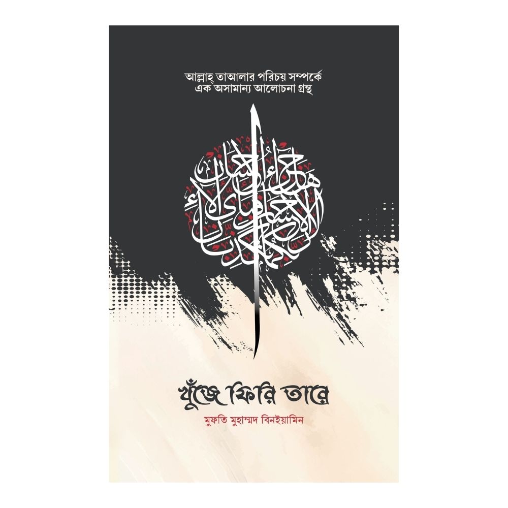 খুঁজে ফিরি তারে (পেপারব্যাক)