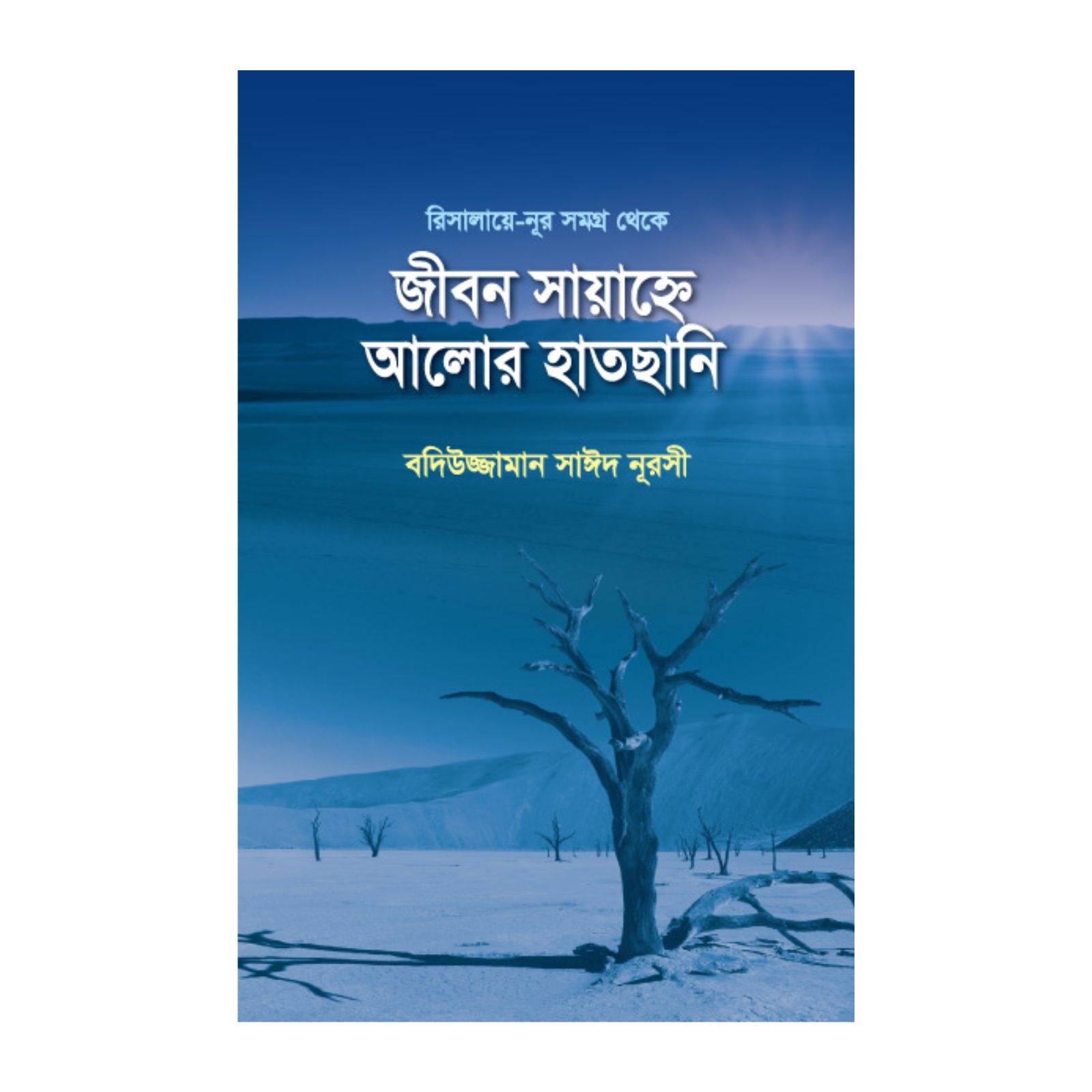 জীবন-সায়াহ্নে-আলোর-হাতছানি 
