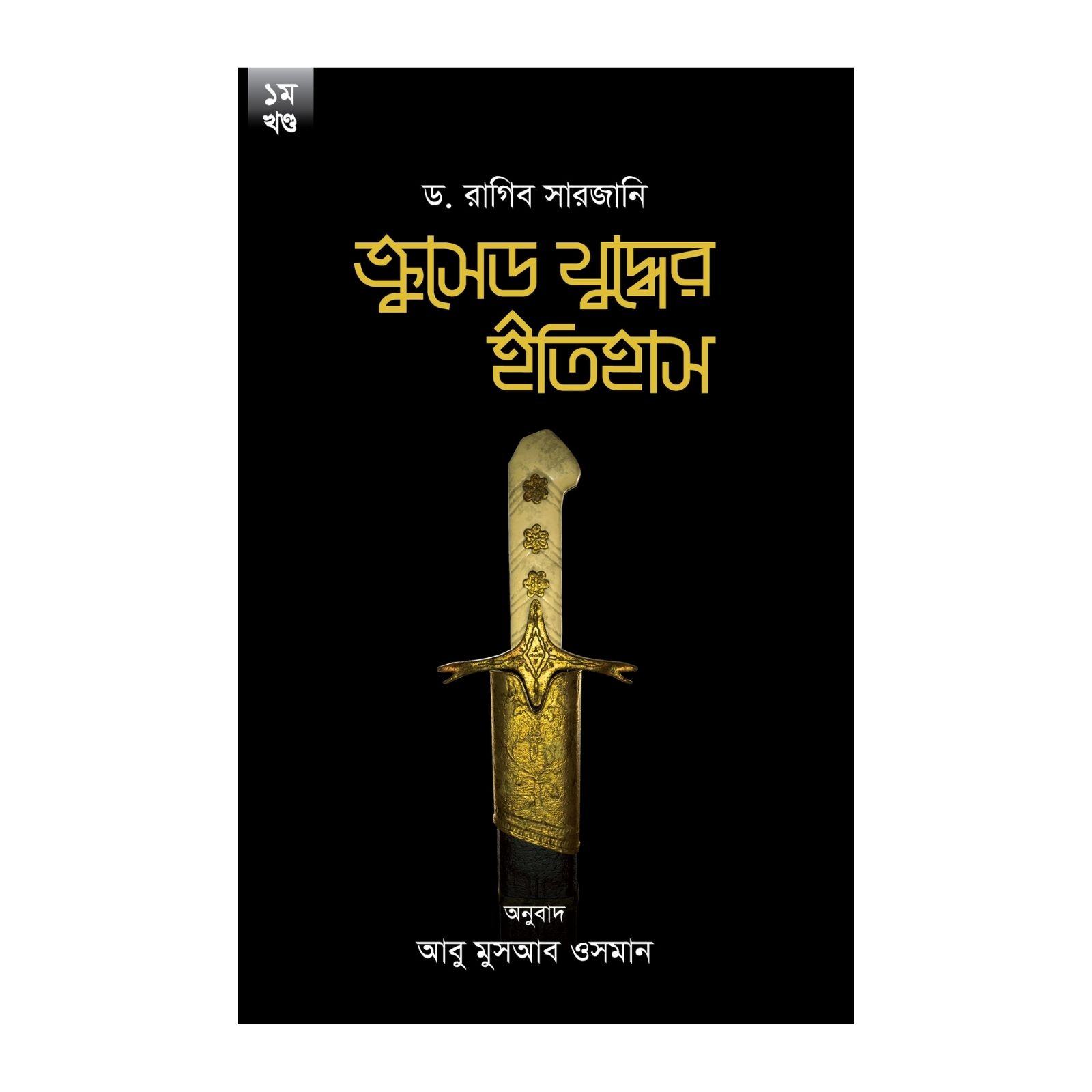 ক্রুসেড যুদ্ধের ইতিহাস (১ম-২য় খণ্ড সেট) (হার্ডকভার)