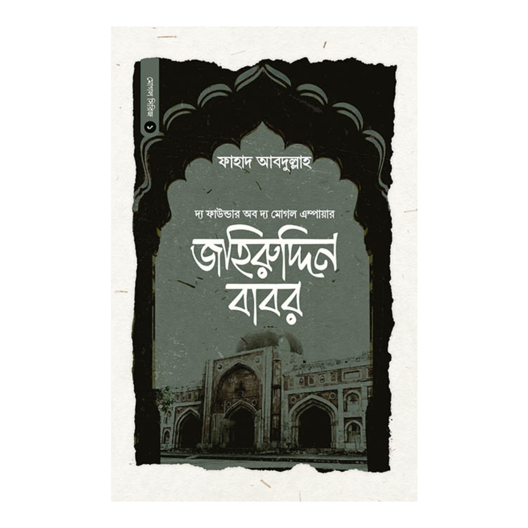 জহিরুদ্দিন বাবর (হার্ডকভার)