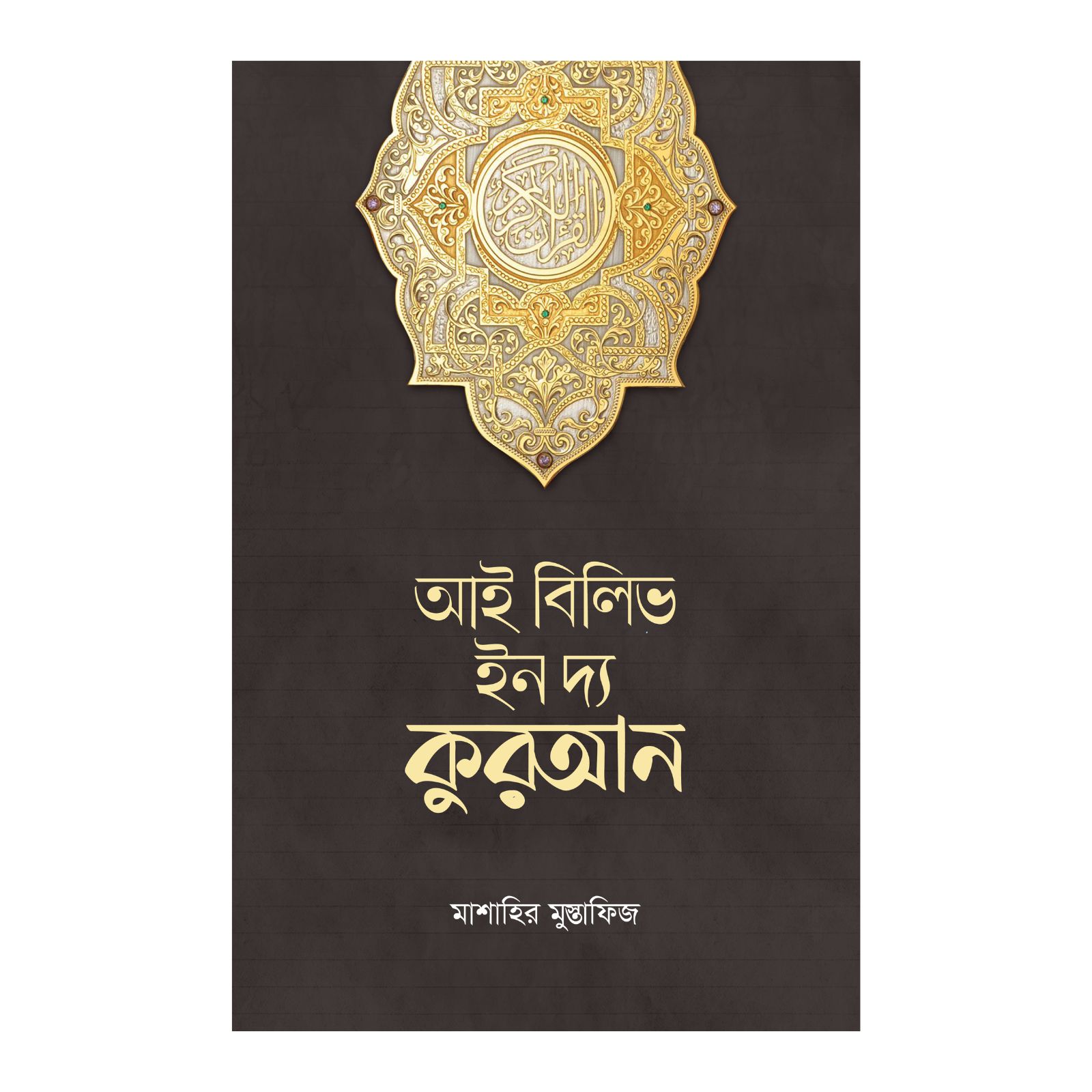 আই বিলিভ ইন দ্য কুরআন (পেপারব্যাক)