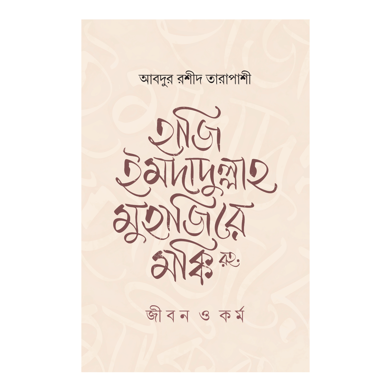 হাজি ইমদাদুল্লাহ মুহাজিরে মক্কি রহ. : জীবন ও কর্ম (হার্ডকভার)