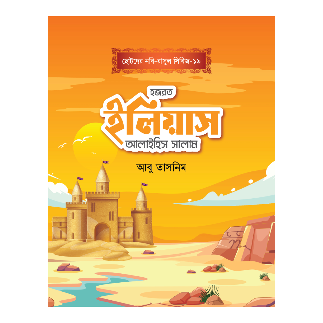 হজরত ইলিয়াস আলাইহিস সালাম