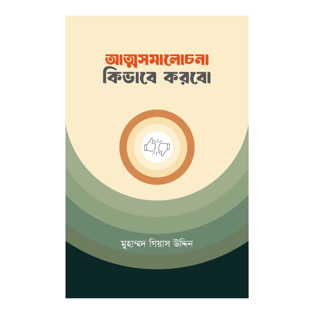 আত্মসমালোচনা কিভাবে করব