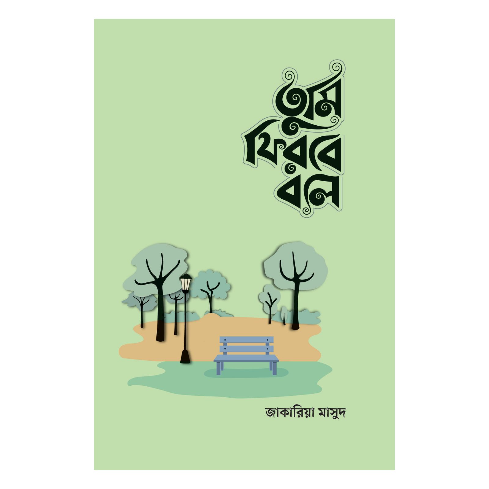 তুমি ফিরবে বলে (মেইল ভার্সন) (পেপারব্যাক)