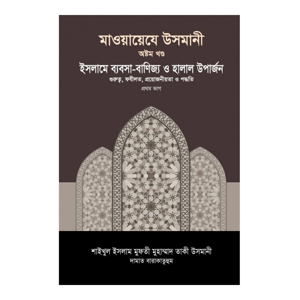 মাওয়ায়েযে উসমানী ৮ম খণ্ড (হার্ডকভার)
