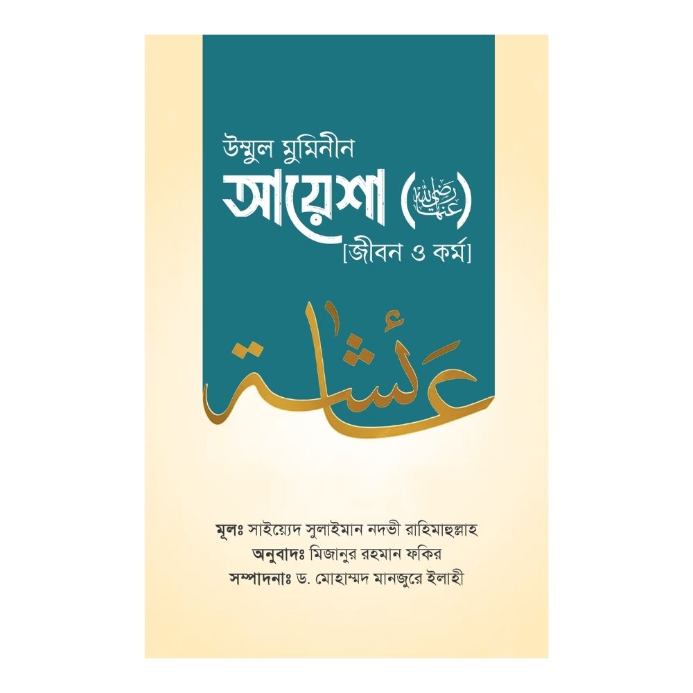 উম্মুল মুমিনীন আয়েশা রাদ্বিয়াল্লাহু ‘আনহা জীবন ও কর্ম (হার্ডকভার)
