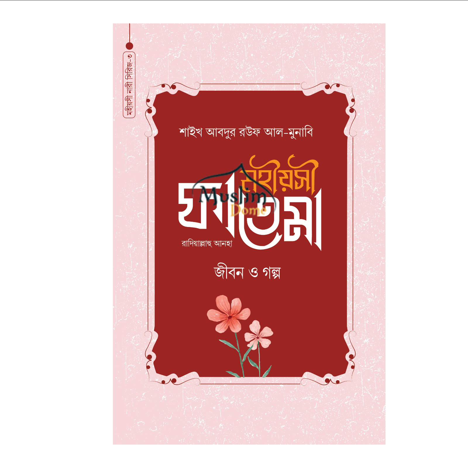 মহীয়সী ফাতেমা রাদি. (হার্ডকভার)