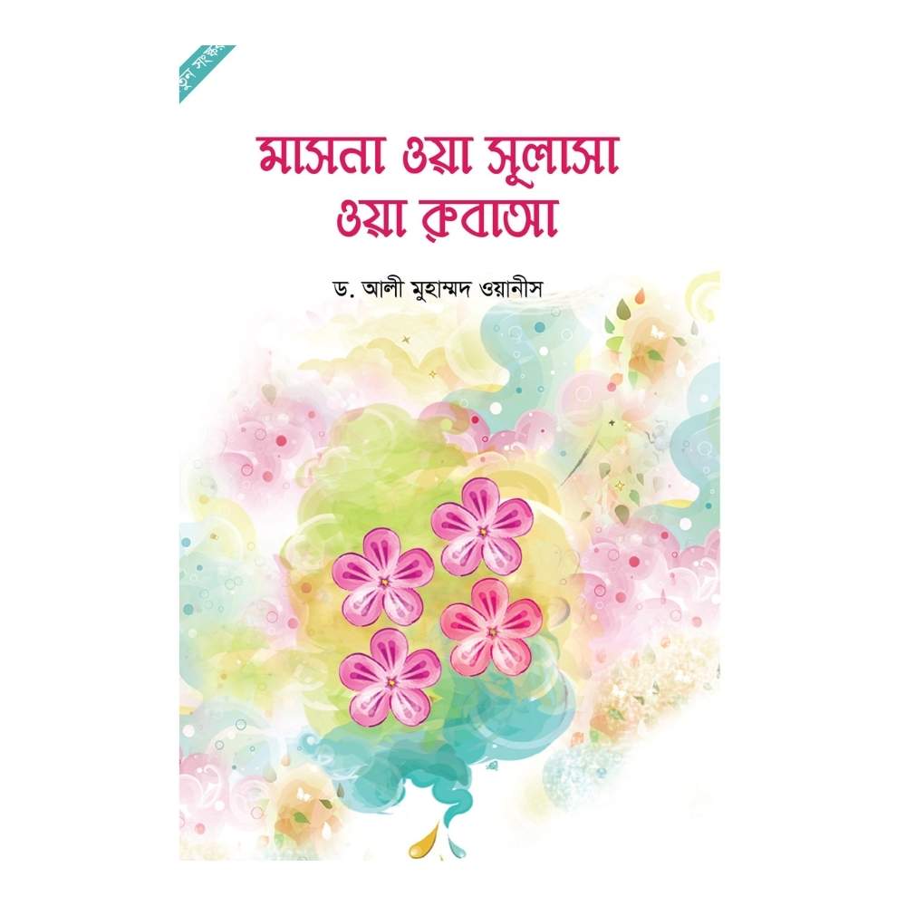 মাসনা ওয়া সুলাসা ওয়া রুবাআ (পেপারব্যাক)