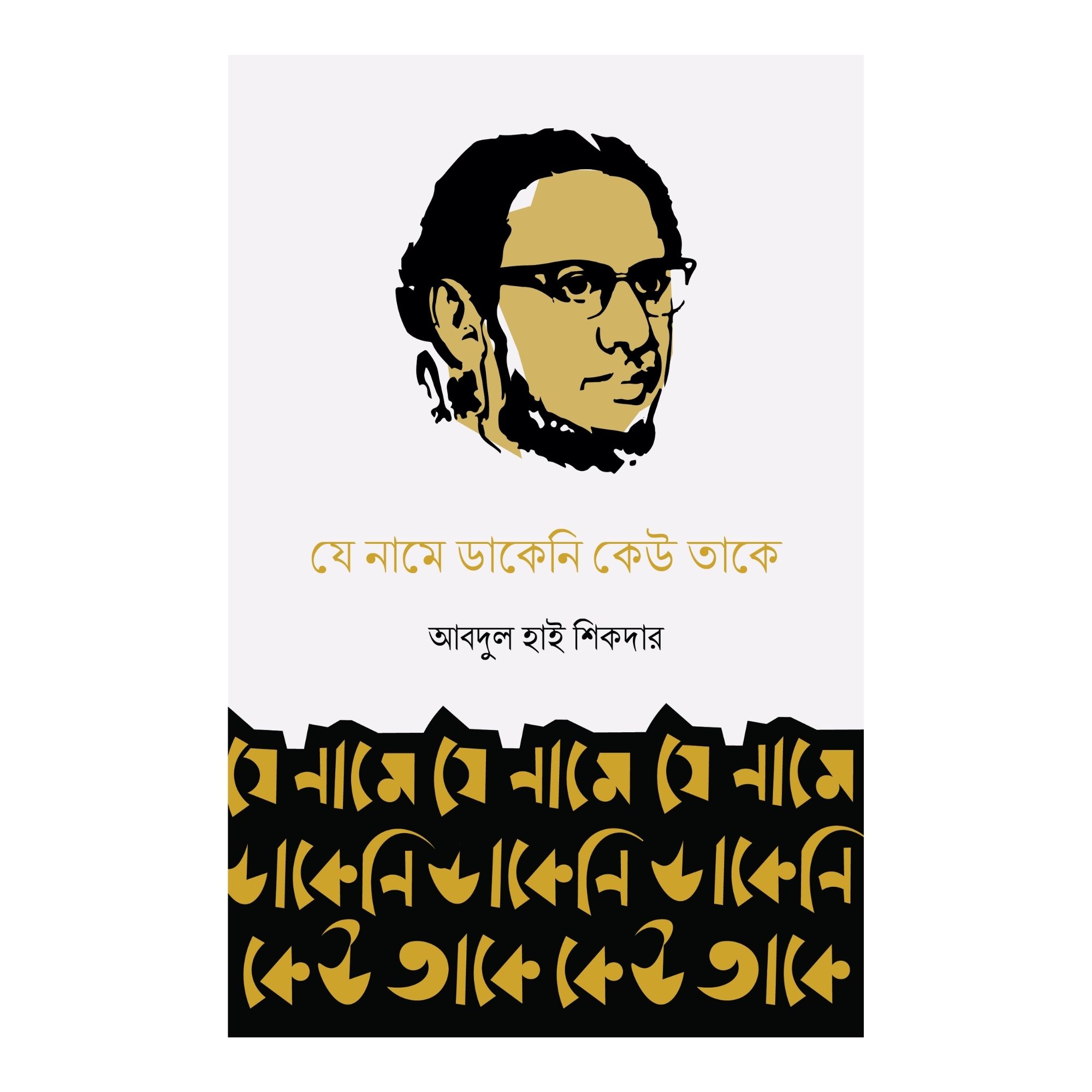 যে নামে ডাকেনি কেউ তাকে (পেপারব্যাক)