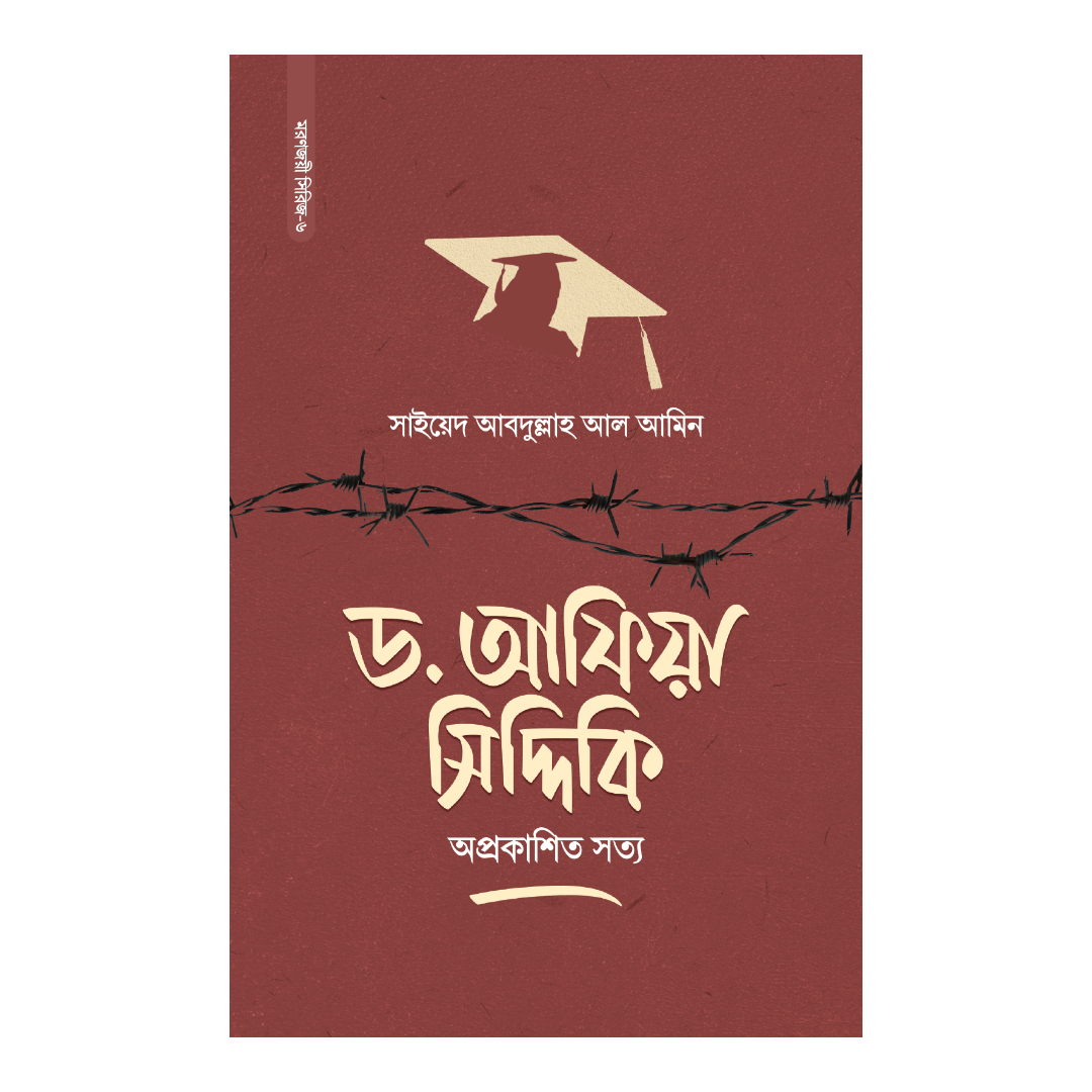 ড. আফিয়া সিদ্দিকি (হার্ডকভার)