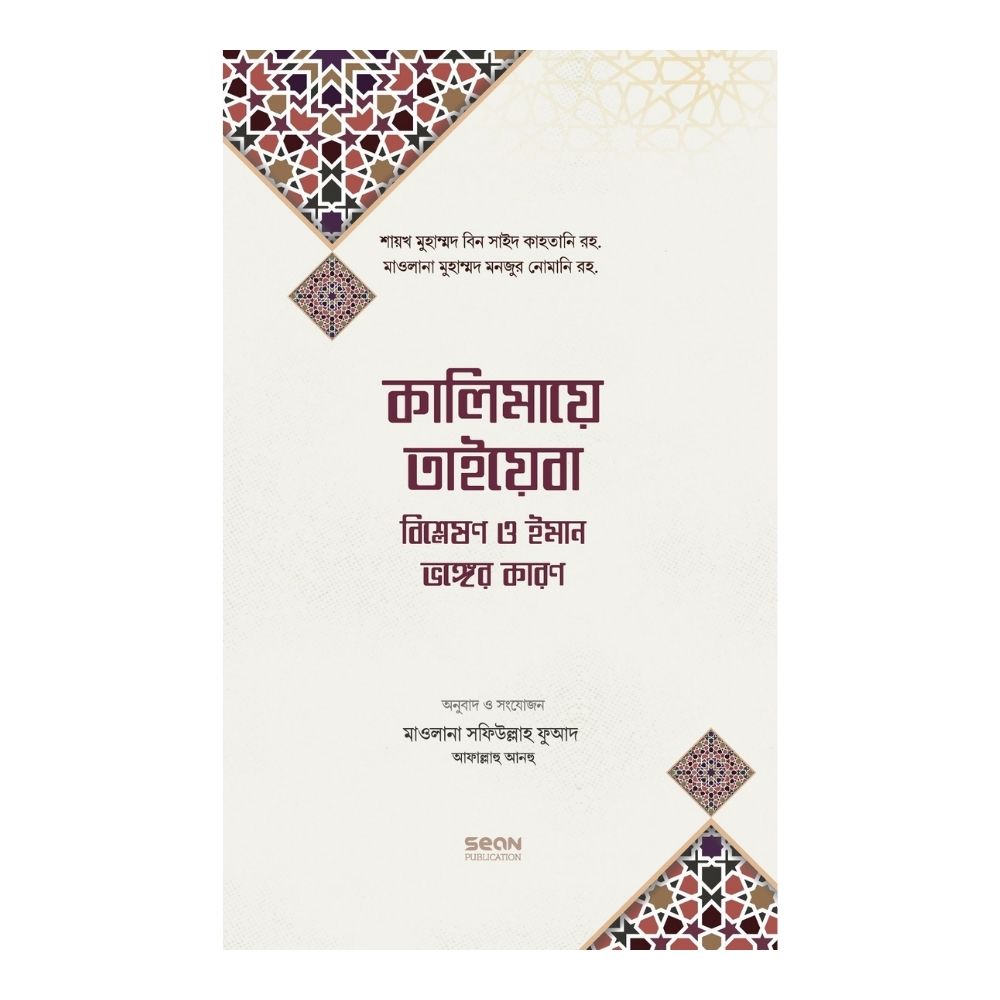 কালিমায়ে তাইয়েবা (হার্ডকভার)