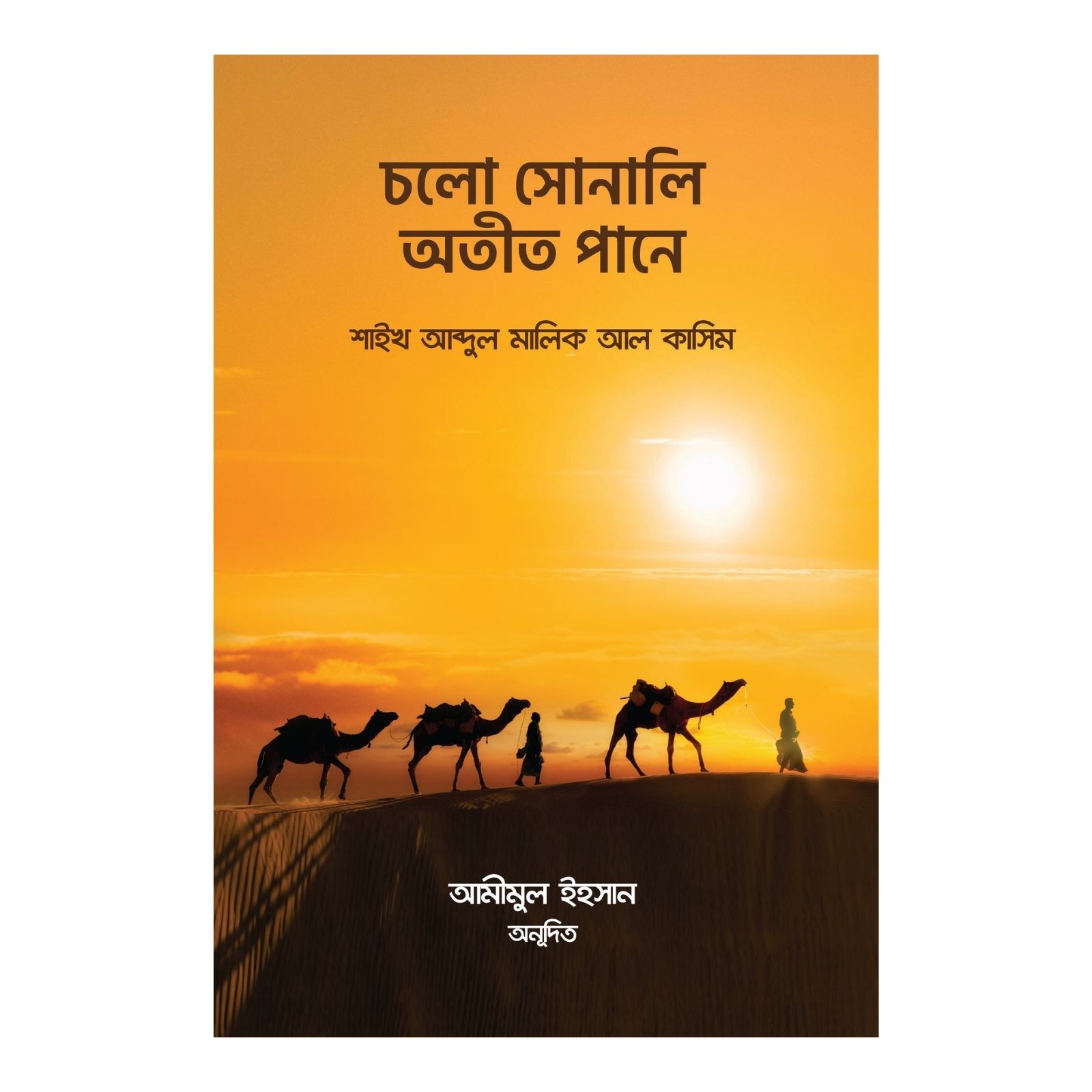 চলো সোনালি অতীত পানে (পেপারব্যাক)