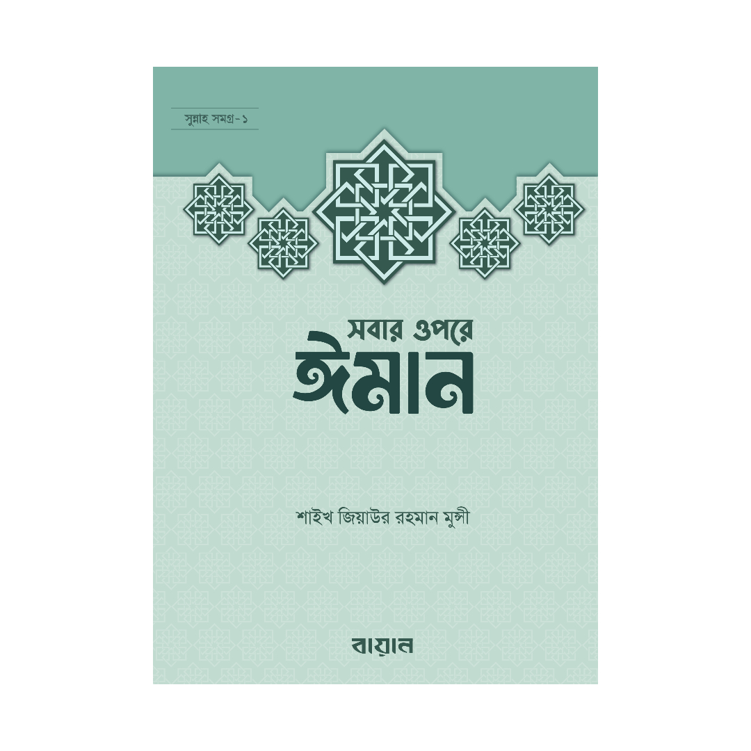 সবার উপরে ঈমান সবার উপরে ঈমান (হার্ডকভার)