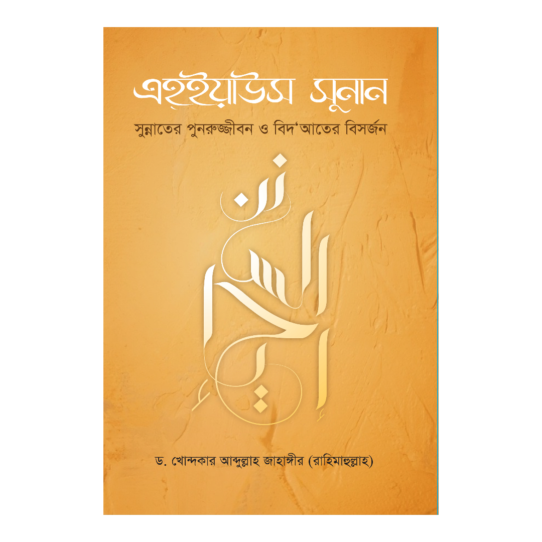 এহ্‌ইয়াউস সুনান (হার্ডকভার)