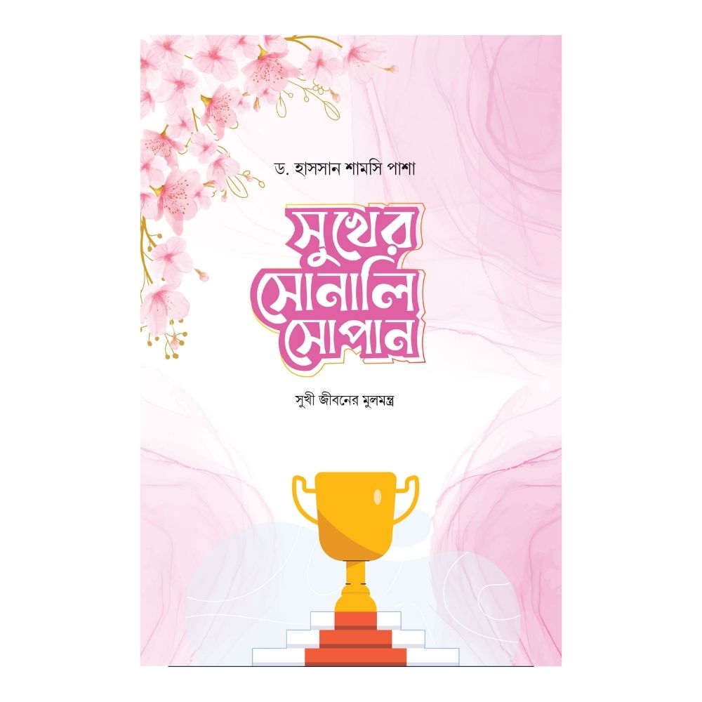 সুখের সোনালি সোপান (হার্ডকভার)
