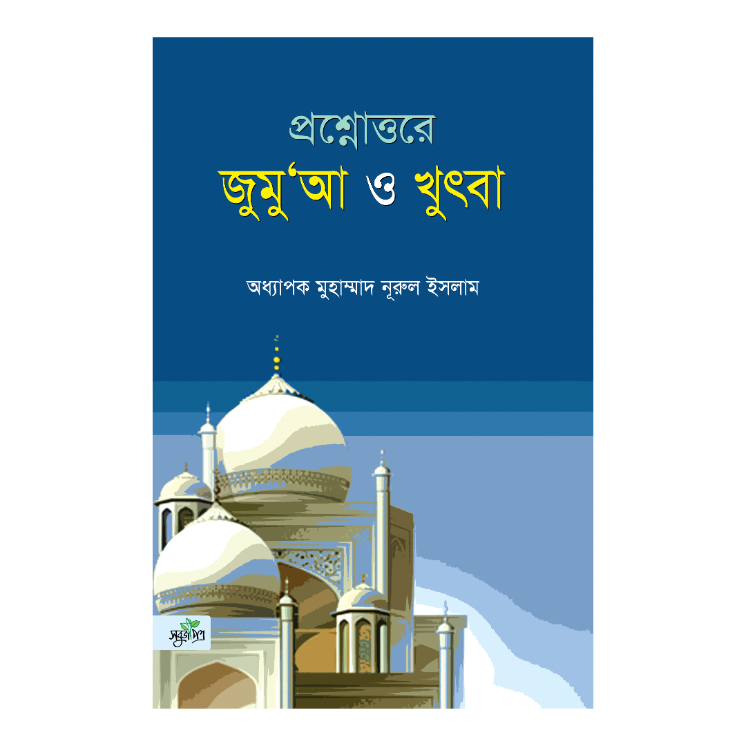 প্রশ্নোত্তরে জুমু‘আ ও খুৎবা (পেপারব্যাক)