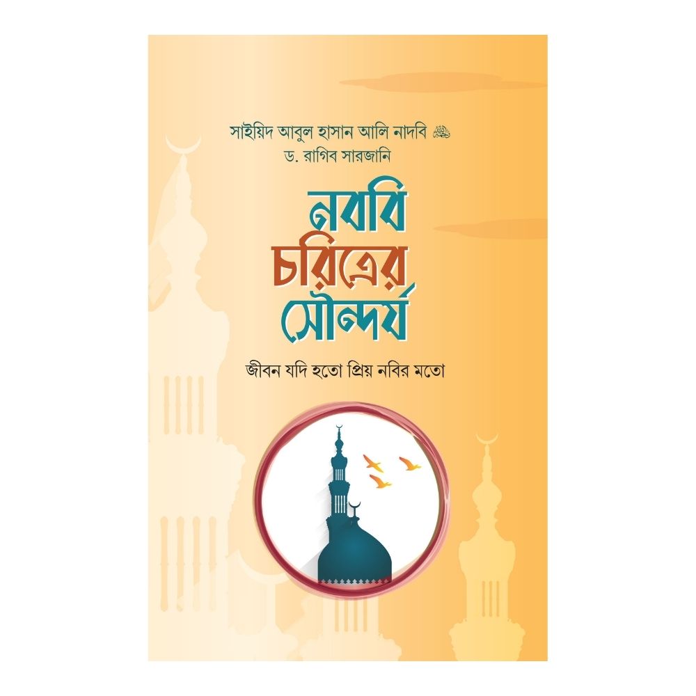 নববি চরিত্রের সৌন্দর্য (হার্ডকভার)