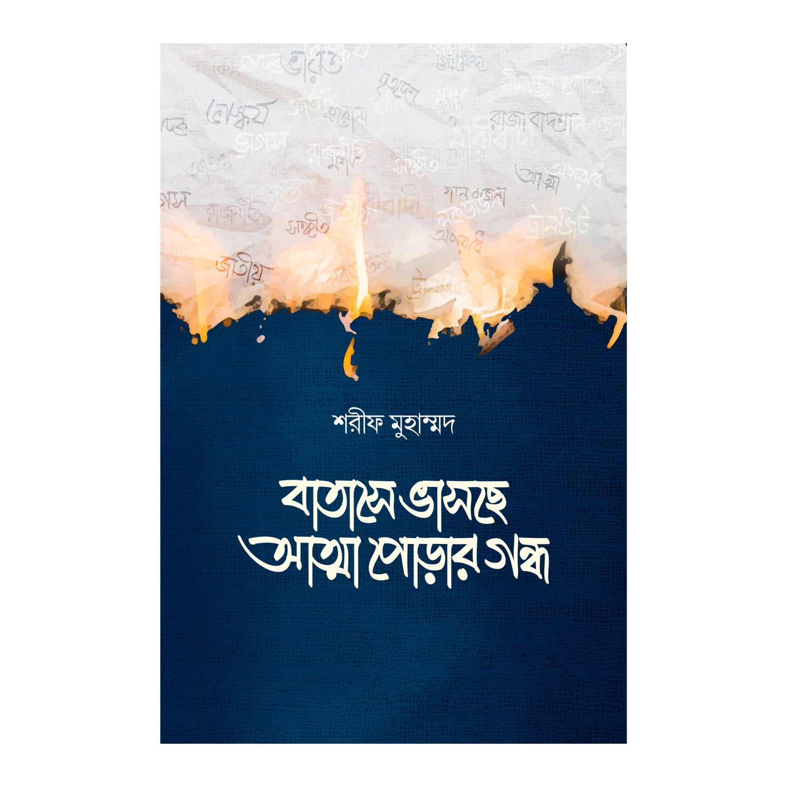 বাতাসে ভাসছে আত্মা পোড়ার গন্ধ (হার্ডকভার)