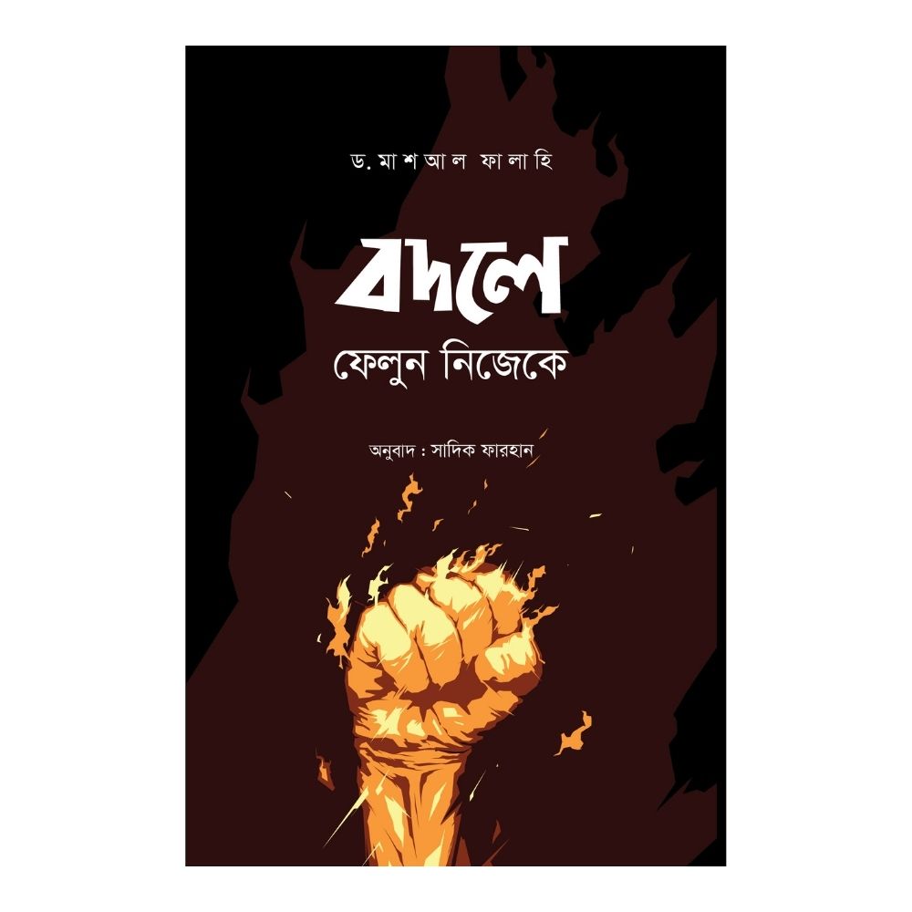 বদলে ফেলুন নিজেকে (পেপারব্যাক)