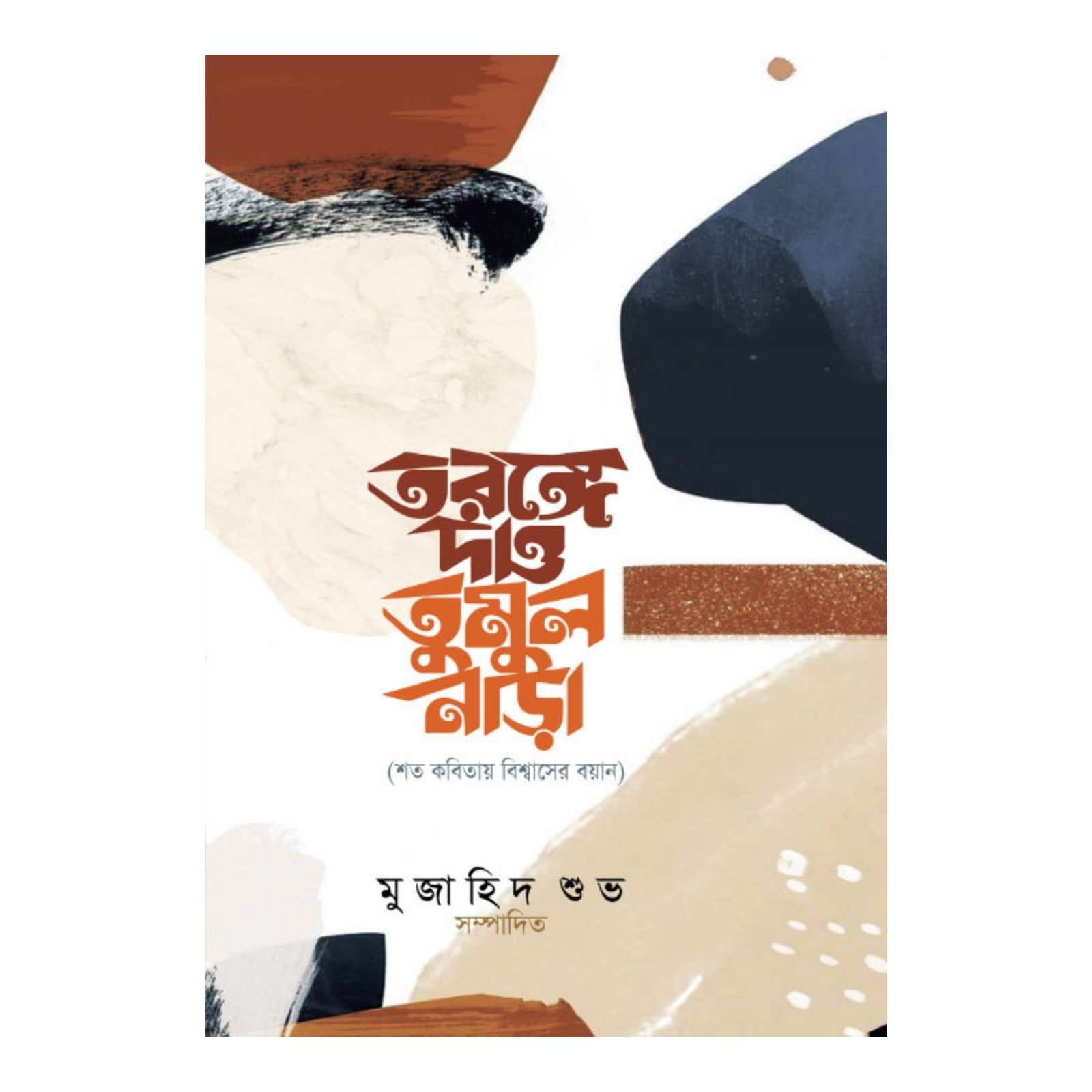 তরঙ্গে দাও তুমুল নাড়া (হার্ডকভার)