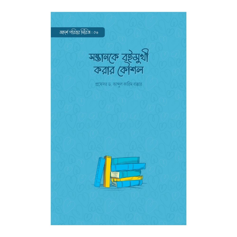 সন্তানকে বইমুখী করার কৌশল (পেপারব্যাক)