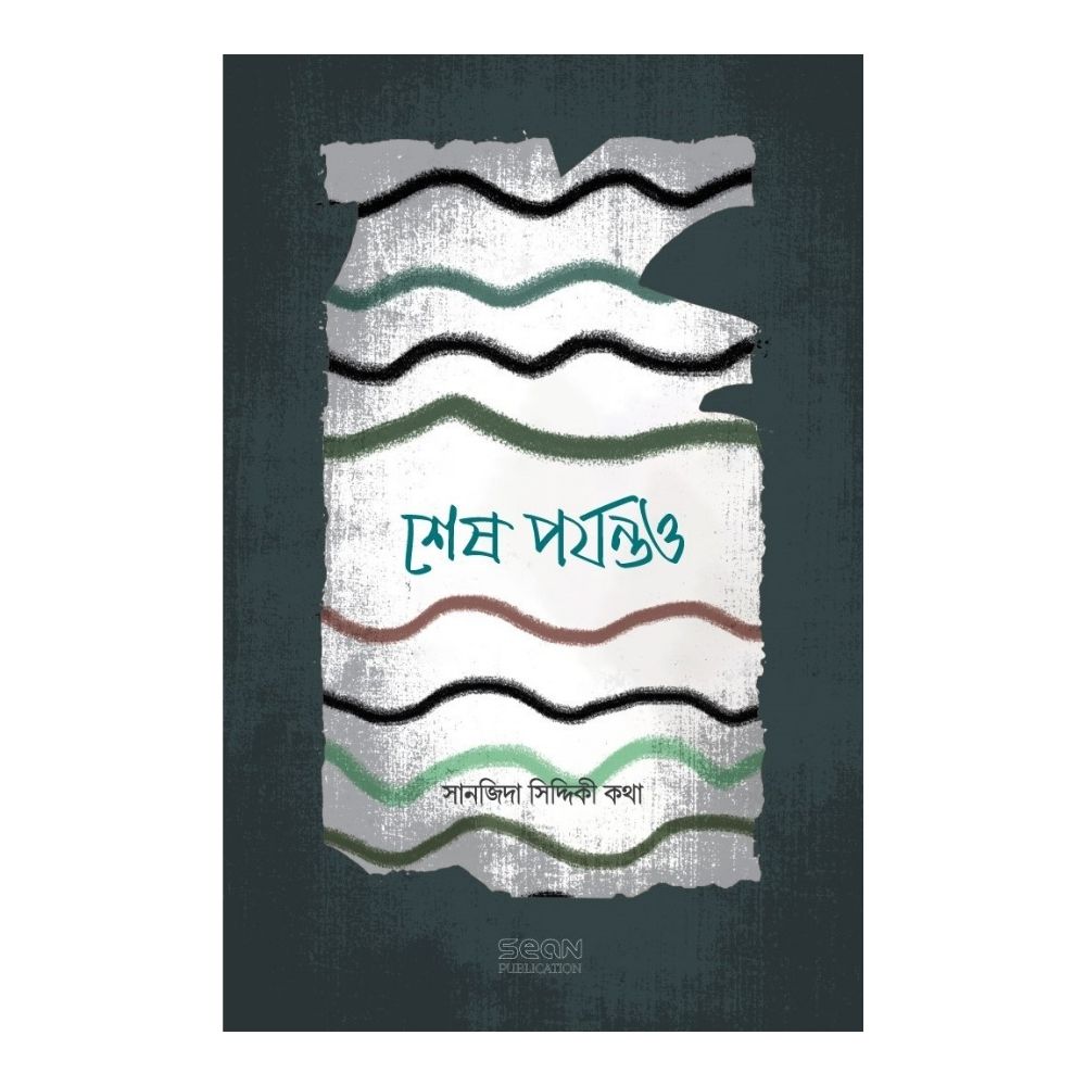 শেষ পর্যন্তও (পেপারব্যাক)