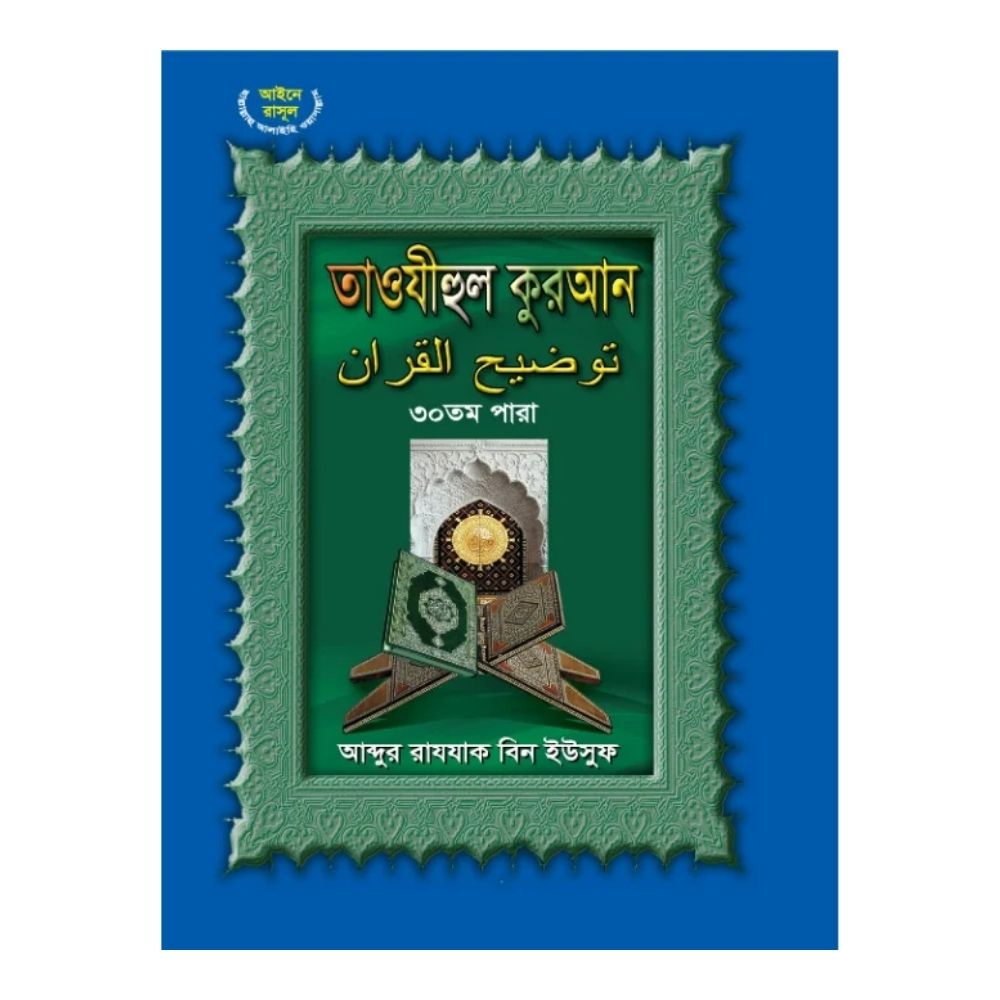 তাওযীহুল কুরআন ৩০ তম পারা (হার্ডকভার)