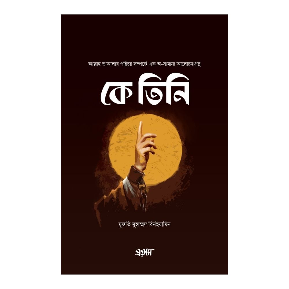 কে তিনি (হার্ডকভার)