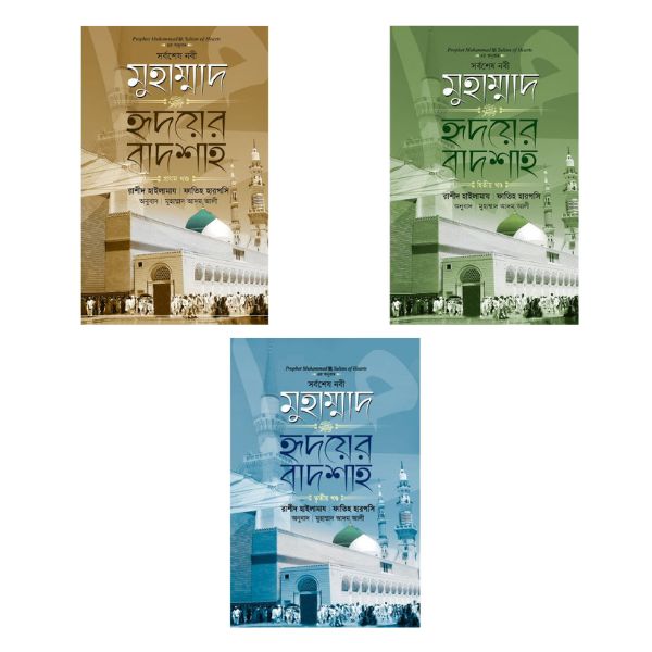 সর্বশেষ নবী মুহাম্মাদ ﷺ হৃদয়ের বাদশাহ কালেকশন