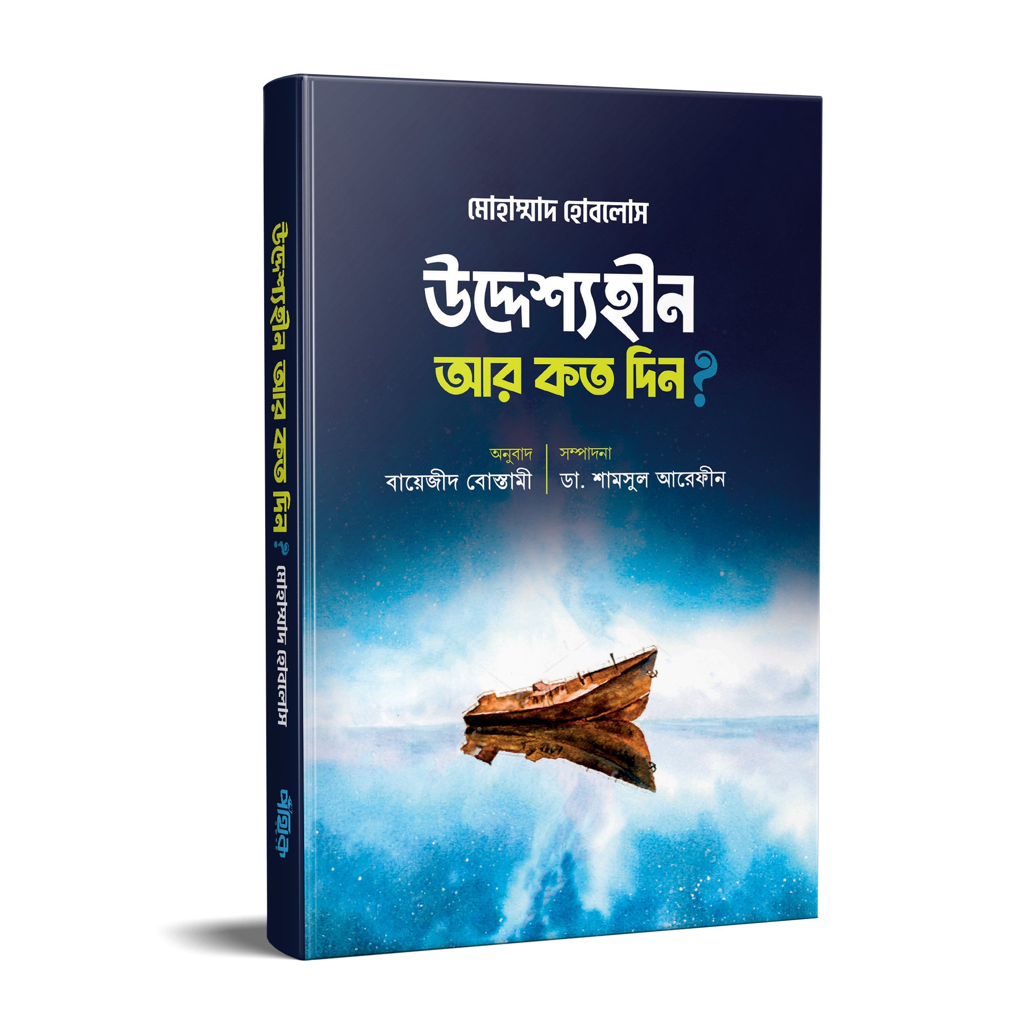 উদ্দেশ্যহীন আর কত দিন? (হার্ডকভার)