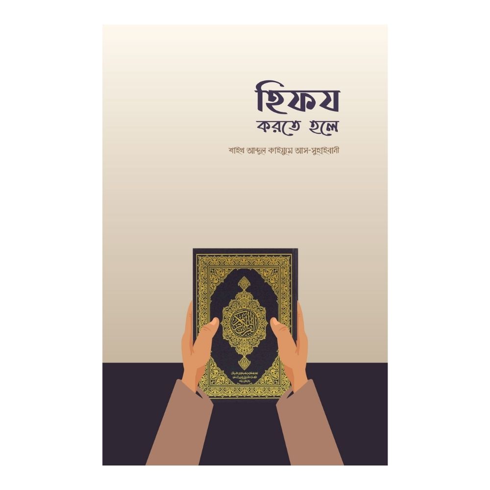 হিফয করতে হলে (পেপারব্যাক)