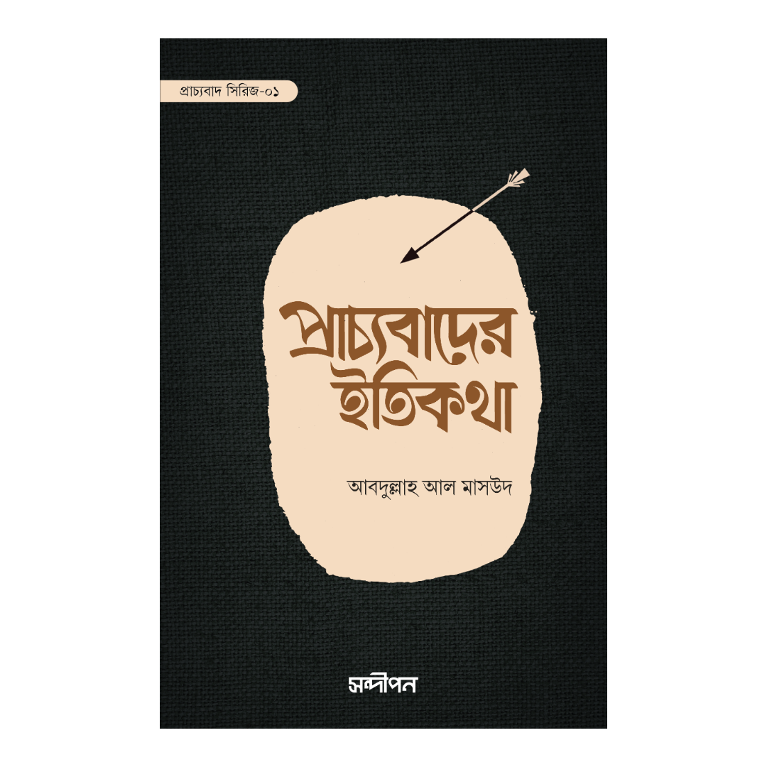 প্রাচ্যবাদের ইতিকথা