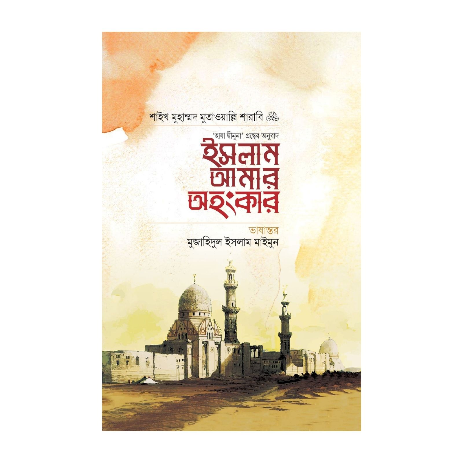 ইসলাম আমার অহংকার (পেপারব্যাক)