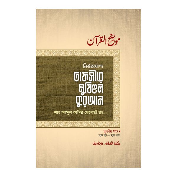 তাফসীরে মুযিহুল কুরআন (তৃতীয় খণ্ড)