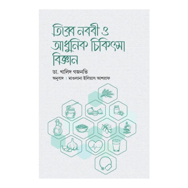 তিব্বে নববী ও আধুনিক চিকিৎসা বিজ্ঞান