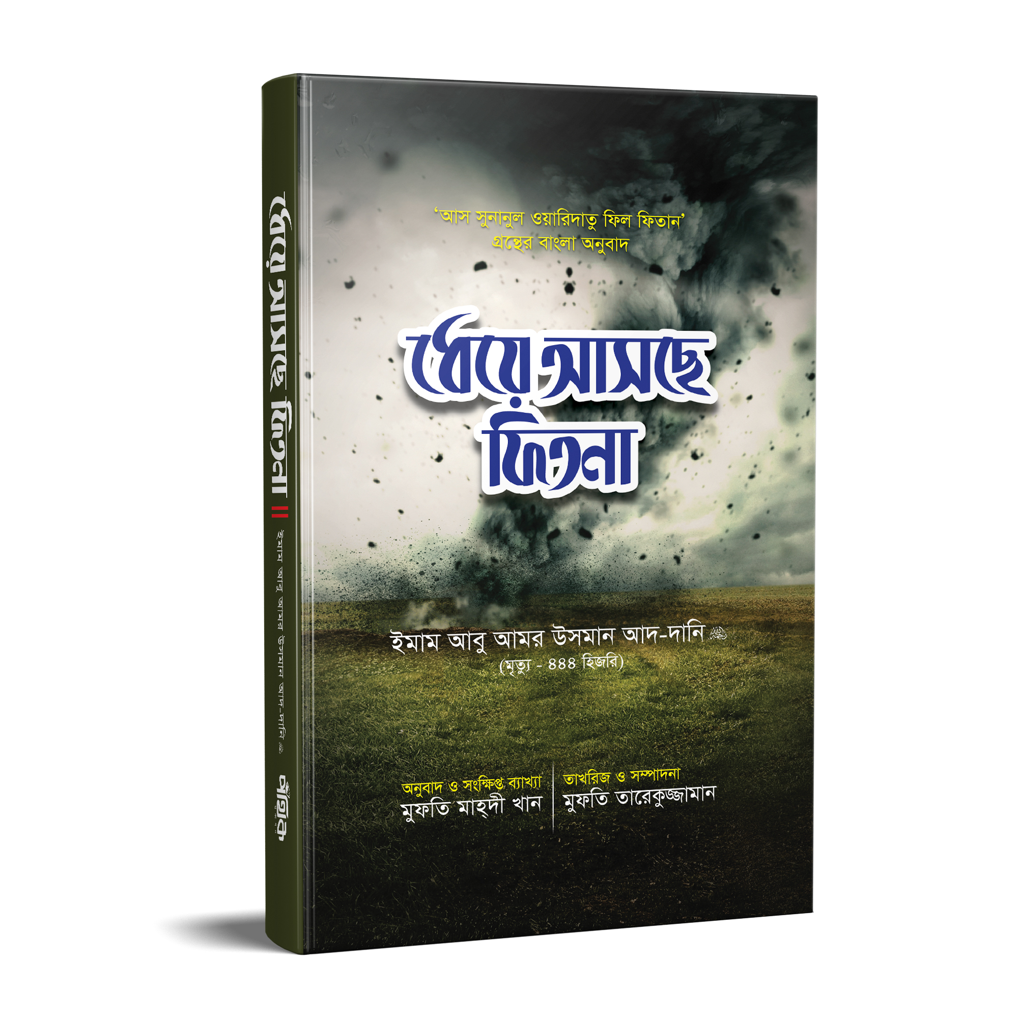 ধেয়ে আসছে ফিতনা ধেয়ে আসছে ফিতনা (হার্ডকভার)