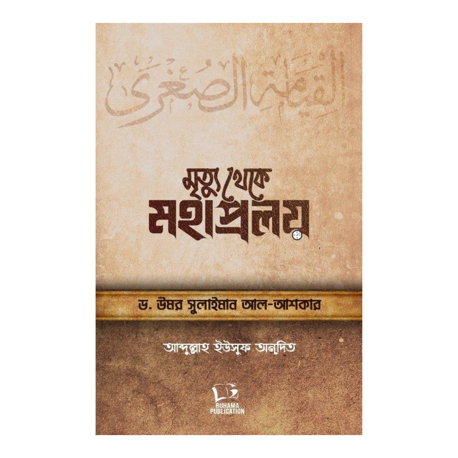 মৃত্যু থেকে মহাপ্রলয় (হার্ডকভার)