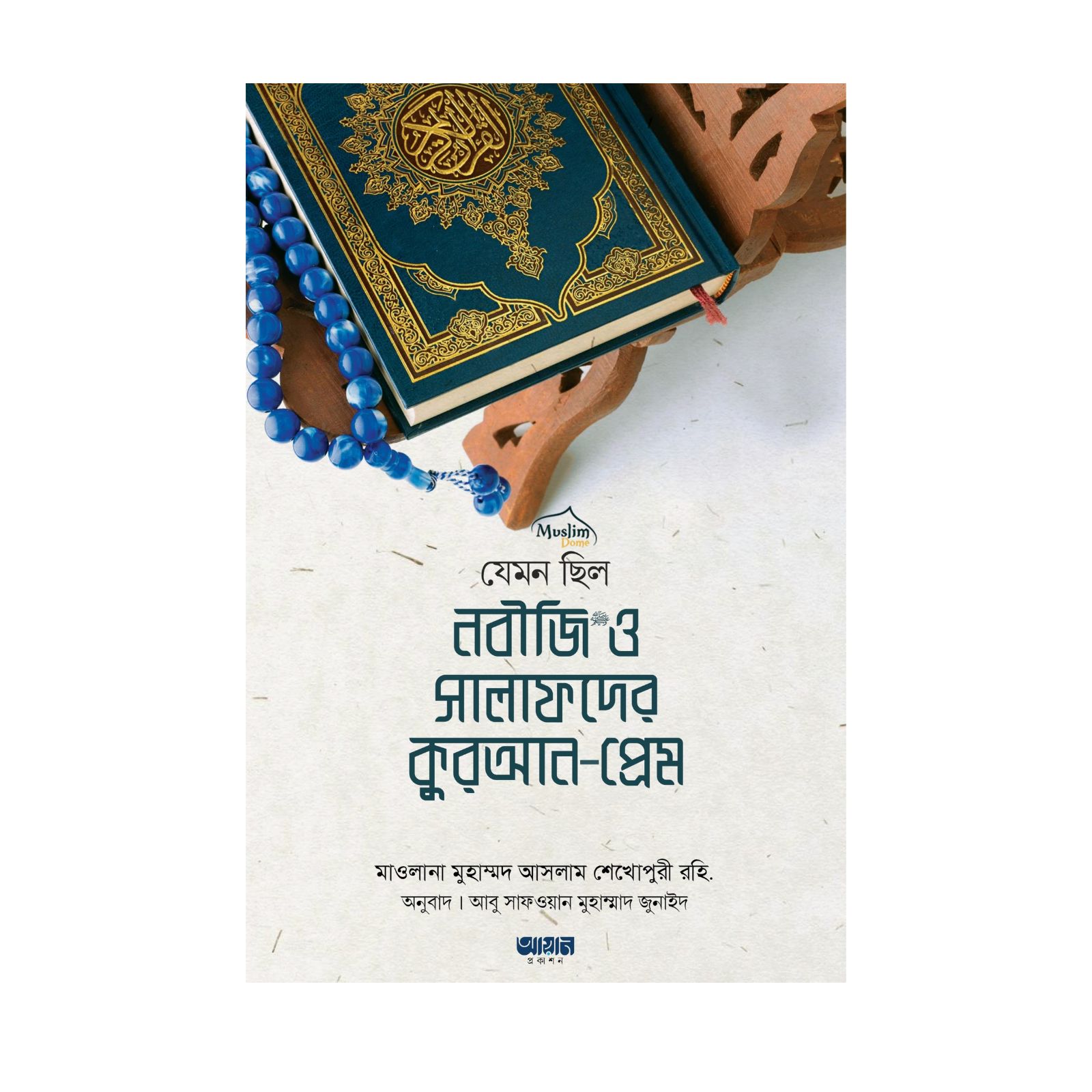 যেমন ছিল নবীজি সা. ও সালাফদের কুরআন-প্রেম (পেপারব্যাক)